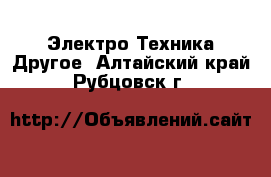 Электро-Техника Другое. Алтайский край,Рубцовск г.